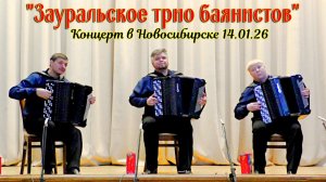 Концерт блистательного  "Зауральского трио баянистов" (г. Курган) 14.01.26 в Новосибирске