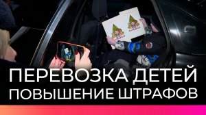 Прошла первая акция новгородской ГАИ после повышения штрафов за неправильную перевозку детей