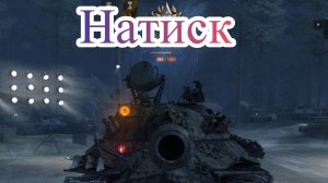 Мир танков - натиск