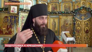 В Ростове и области проводится подготовка к крещению