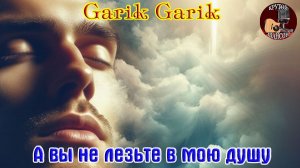 Премьера Крутого Шансона! А ВЫ НЕ ЛЕЗЬТЕ В МОЮ ДУШУ - Garik Garik