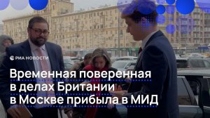 Временная поверенная в делах Британии в Москве прибыла в МИД