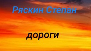 ДОРОГИ -РЯСКИН СТЕПАН