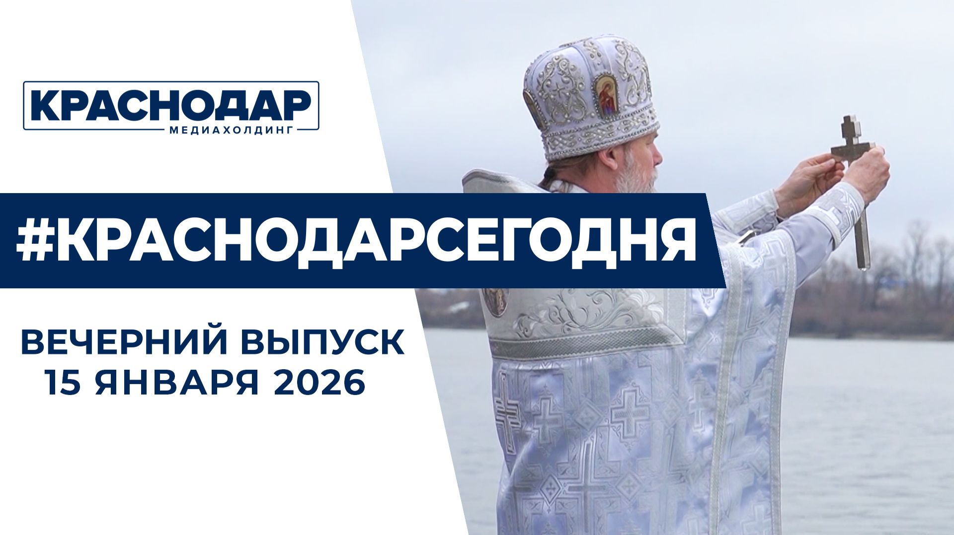До большого православного праздника остаются считанные дни. Новости 15 января смотреть онлайн