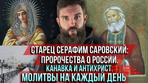 ❗️Старец Серафим Саровский: пророчества о России. Канавка и антихрист. Молитвы на каждый день