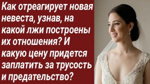 Истории для Вас/Как отреагирует новая невеста, узнав, на какой лжи построены.../Жизненные истории