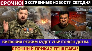 СРОЧНЫЙ ПРИКАЗ ГЕНШТАБА! ЗА АТАКИ И УБИЙСТВА КИЕВСКИЙ РЕЖИМ БУДЕТ УНИЧТОЖЕН ДОТЛА