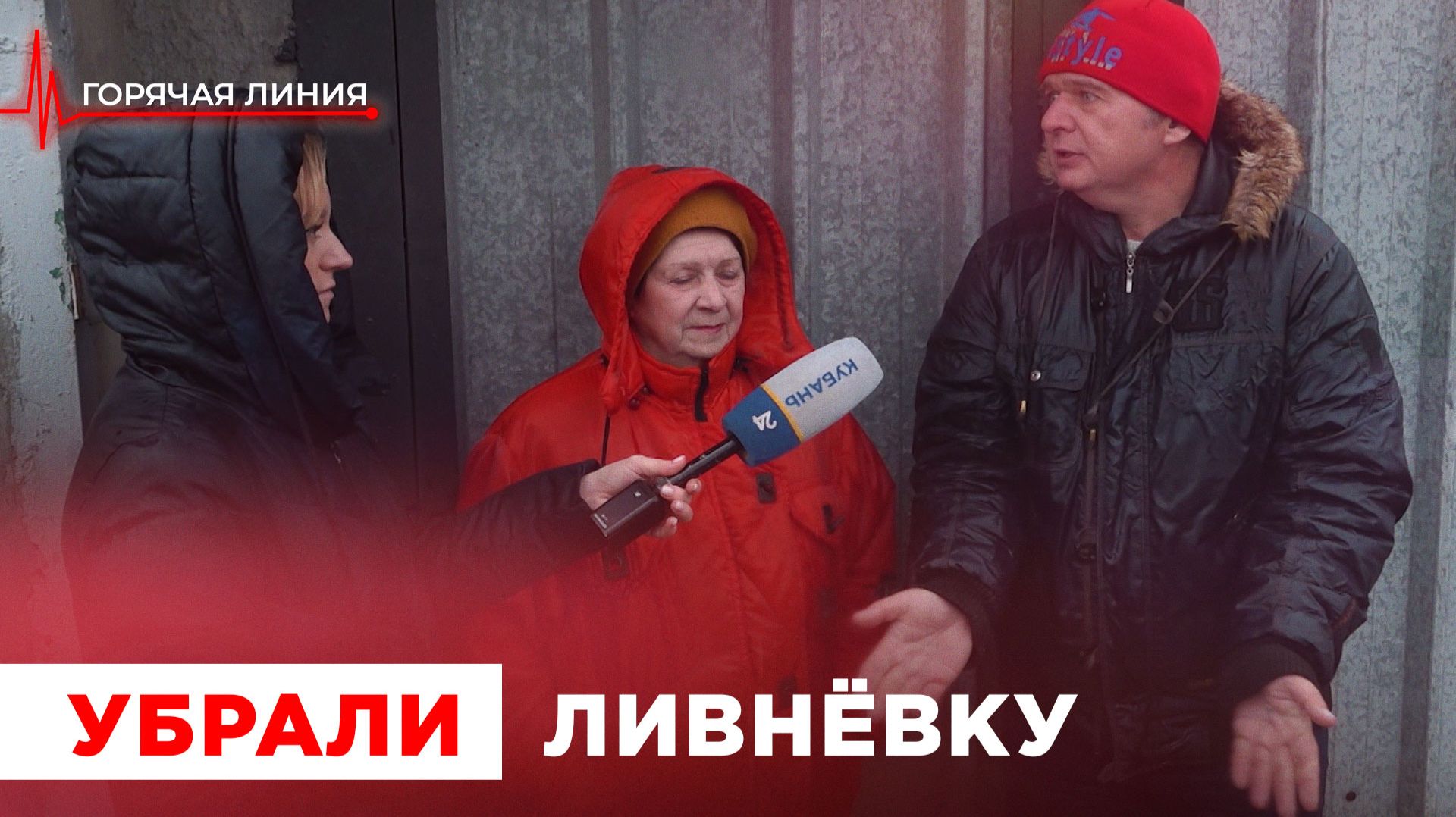 Убрали ливнёвку. ГОРЯЧАЯ ЛИНИЯ