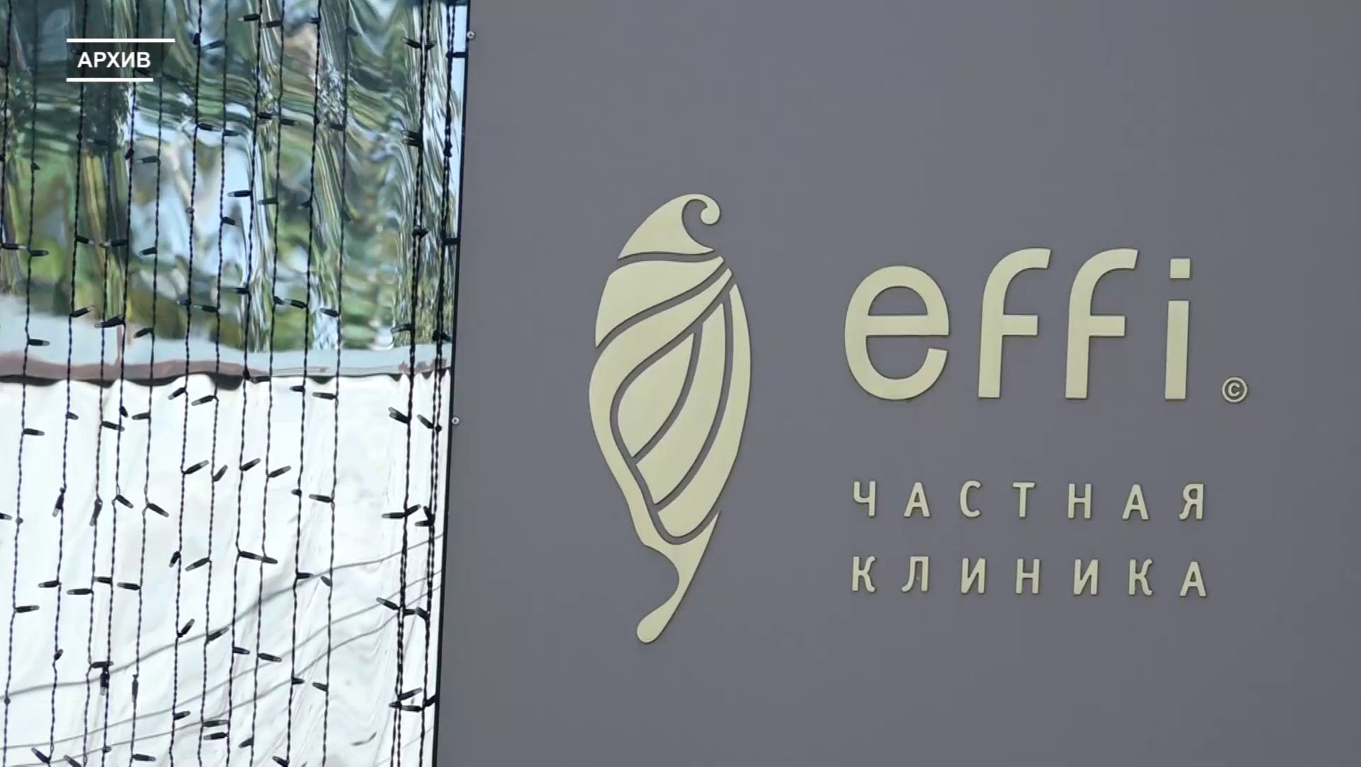ДЕЛО О ВРАЧЕБНОЙ ОШИБКЕ ЗАКРЫТО, НО ВОПРОСЫ К КЛИНИКЕ «EFFI» ОСТАЛИСЬ смотреть онлайн