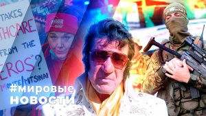 МИРОВЫЕ НОВОСТИ – 14 января 2026