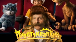 Простоквашино (2026) смотреть фильм бесплатно в HD качестве
