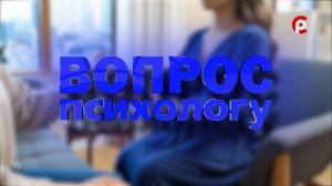Вопрос психологу 15.01.2026