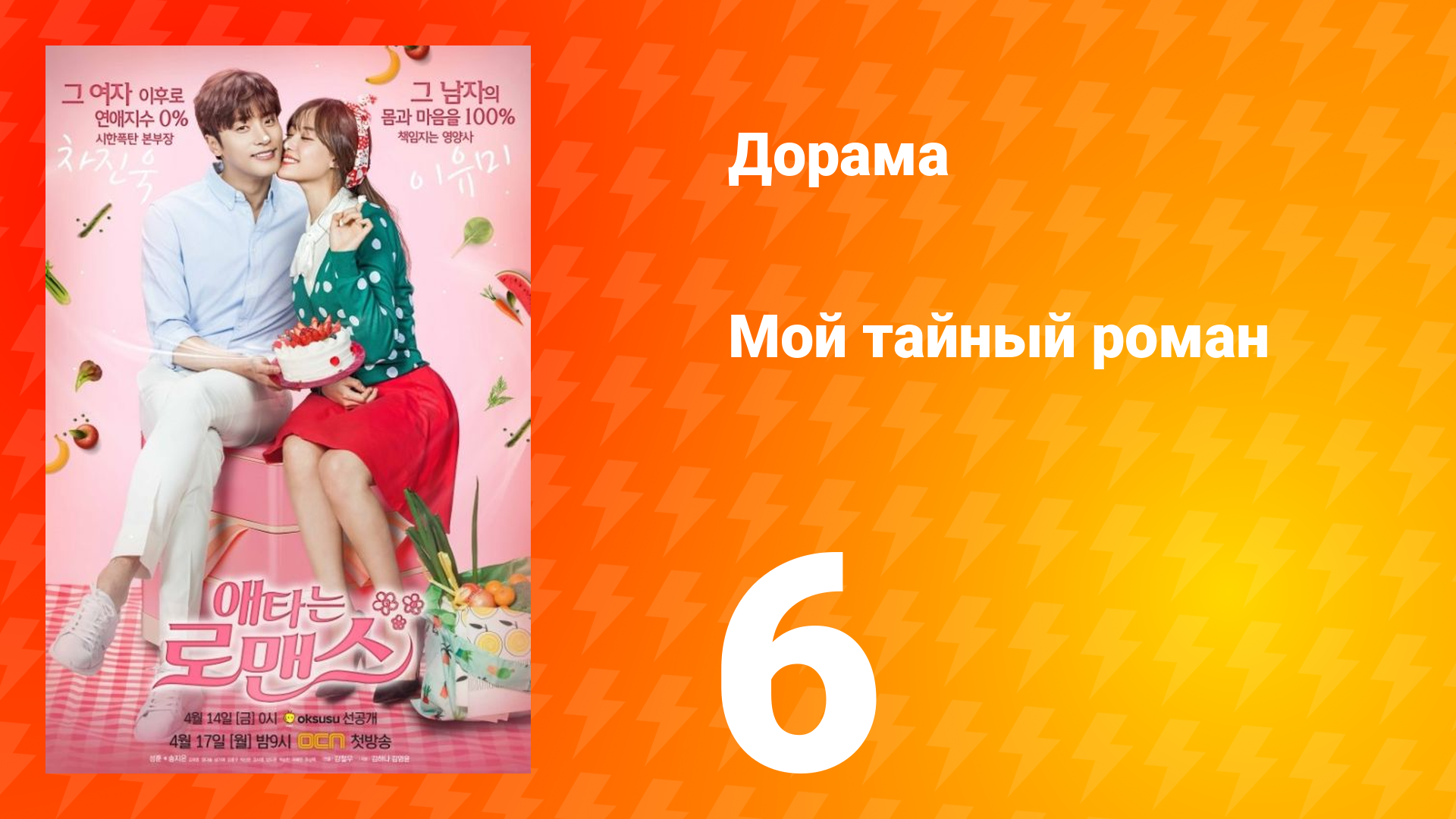 Мой тайный роман 1 сезон 6 серия смотреть онлайн