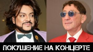 Шок в мире шоу-бизнеса: на концерте звезд совершено покушение. Киркоров, Лепс и Долина