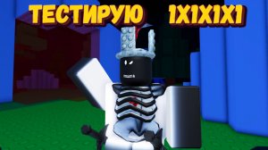 Тестирую НОВОГО 1х1х1х1 | Forsaken [Заброшенный]