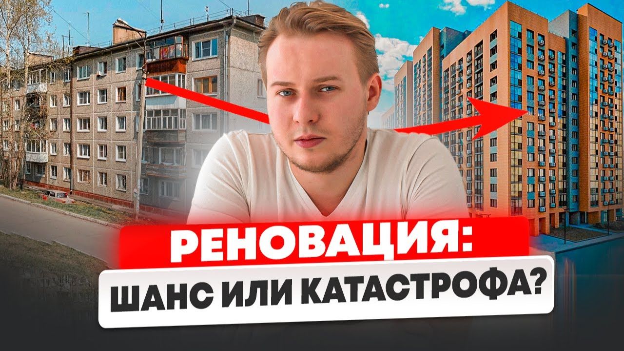 НЕ ВЛЕЗАЙ в Реновацию, не зная ЭТОГО! (Разбираю СКРЫТЫЕ Детали!) смотреть онлайн