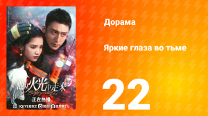 Яркие глаза в темноте 1 сезон 22 серия