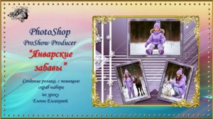 Январские забавы / ProShow Producer