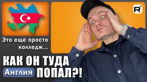 171. Сколько стоит учиться в колледже Оксфорда?!
