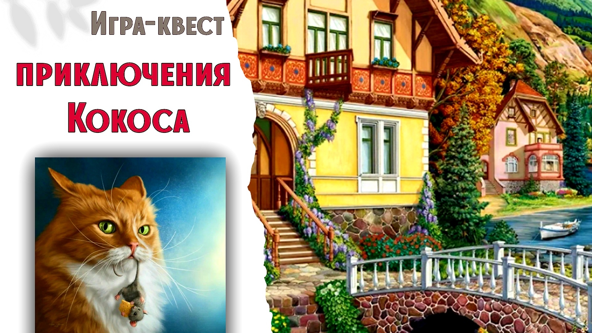 177. Вышивальная игра. ПРИКЛЮЧЕНИЯ КОКОСА смотреть онлайн