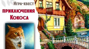 177. Вышивальная игра. ПРИКЛЮЧЕНИЯ КОКОСА