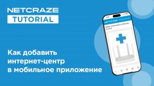 Как добавить интернет-центр в мобильное приложение