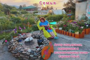 СЕМЬЯ