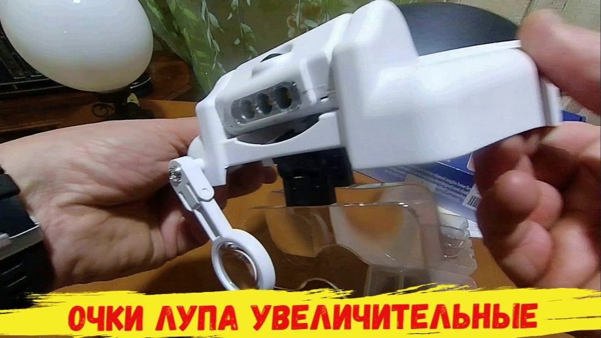 Очки лупа увеличительные с подсветкой. смотреть онлайн