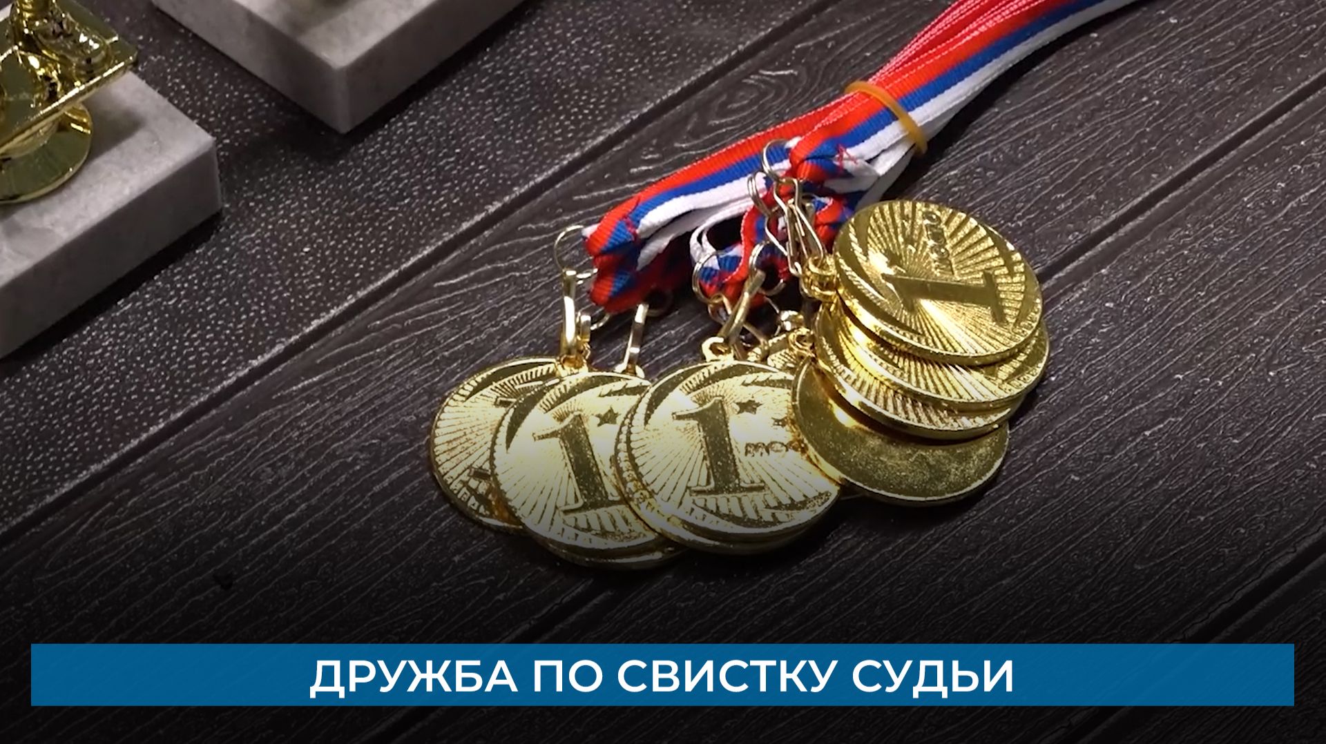 Дружба по свистку судьи смотреть онлайн