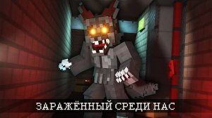 Один из НАС - ЗАРАЖЁН. Но Кто INFECTED