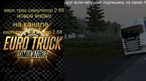 евро трек симулятор 2
