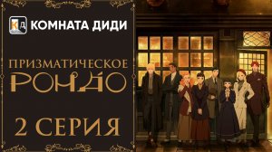Призматическое рондо / Prism Rondo - 2 серия [КОМНАТА ДИДИ]