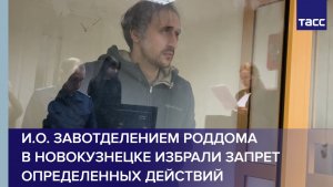 И.о. завотделением роддома в Новокузнецке избрали запрет определенных действий