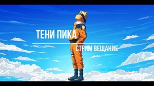 Тени Пика Потрясающий контракт и новое Табу Шикамару. | Тени Пика | Стрим #тени_пика