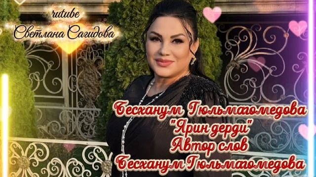 Бесханум Гюльмагомедова_Ярин дерди.mp4 смотреть онлайн