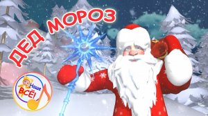 ДЕД МОРОЗ пришёл к ребятам / Мульт-песенка. Наше всё!