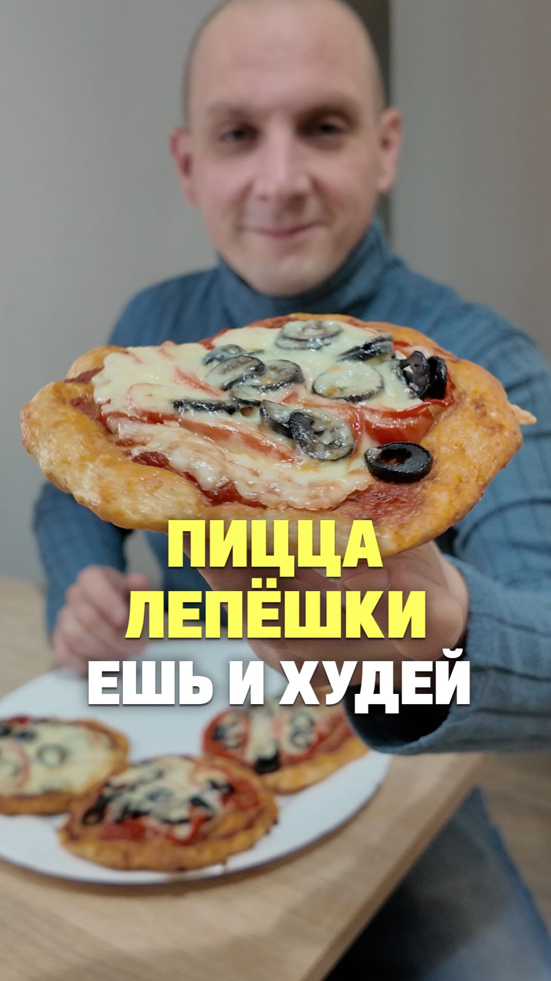 Пицца-лепёшки, ешь и худей 🍕 #рецепт #пп #пицца