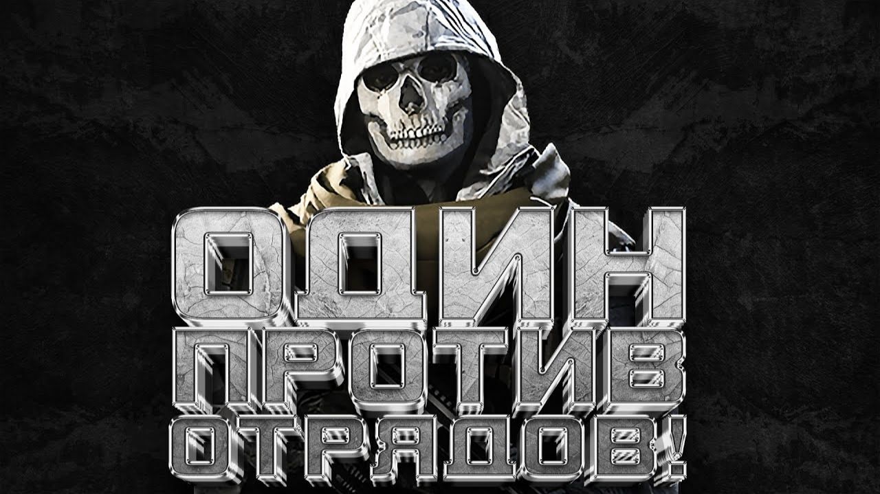 СОЛО ПРОТИВ ОТРЯДОВ - ИЩУ ИМБУ В WARZONE 2 смотреть онлайн