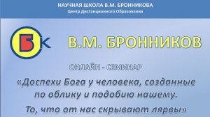 0005. 13.02.2010 Вебинар. Доспехи Бога у человека. Лярвы