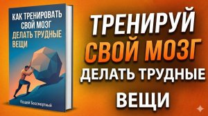 Как Тренировать Мозг, Чтобы Легко Делать Сложные Вещи | Кощей Бессмертный