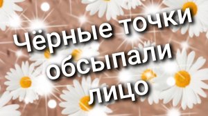 Чёрные точки обсыпали лицо 3