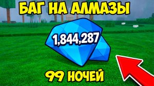 РАБОЧИЙ БАГ НА МНОГО АЛМАЗОВ В 99 NIGHTS IN THE FOREST!