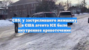 CBS: агент ICE застрелил женщину в Миннеаполисе, началось кровотечение