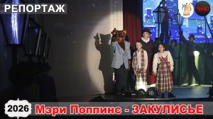 2026.01.15 - Закулисье спектакля_ Мэри Поппинс спасает Новый год