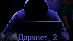 Даркнет 2 игра на смерть Короткометражный фильм 👇👇👇