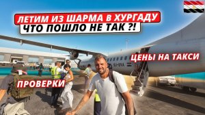 Египет🇪🇬 ЛЕТИМ из Шарма в Хургаду СВОИМ ХОДОМ❗Проверки, цены на такси и ЧТО ПОШЛО НЕ ТАК