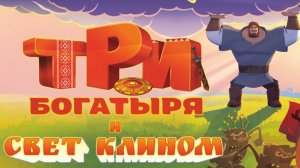 (Мультфильм) Три богатыря и свет клином (2026) смотреть онлайн бесплатно