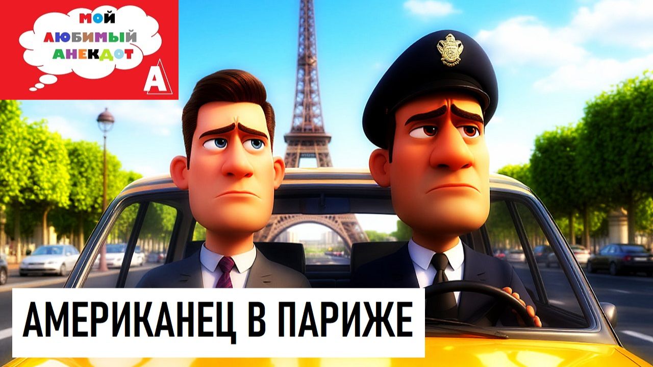 Анекдот «АМЕРИКАНЕЦ В ПАРИЖЕ» смотреть онлайн