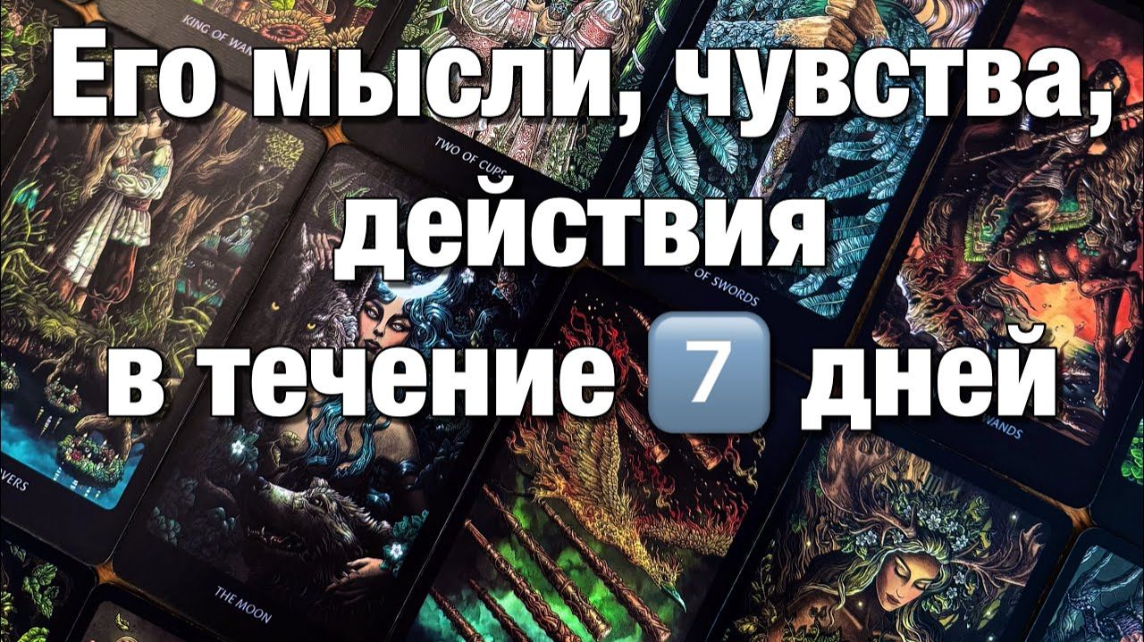 ТАРО РАСКЛАД☘️❤️ЕГО МЫСЛИ, ЧУВСТВА, ДЕЙСТВИЯ В ТЕЧЕНИЕ 7️⃣ ДНЕЙ!🌈🌞🪐 смотреть онлайн