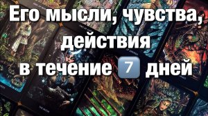 ТАРО РАСКЛАД☘️❤️ЕГО МЫСЛИ, ЧУВСТВА, ДЕЙСТВИЯ В ТЕЧЕНИЕ 7️⃣ ДНЕЙ!🌈🌞🪐